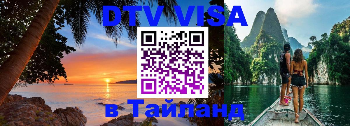 Долгосрочная виза DTV в Тайланд 